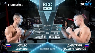 RCC Intro 1: Ильяс Хамзин (Омск) vs. Дмитрий Гильмутдинов (Магнитогорск) | НОКАУТ ММА