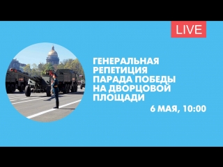 Генеральная репетиция парада Победы на Дворцовой. Онлайн-трансляция