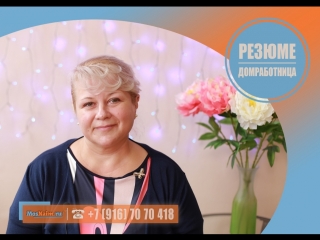 #Домработница