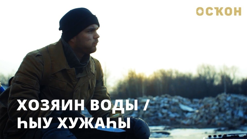 Хозяин воды Һыу хужаһы ОСҠОН-2018
