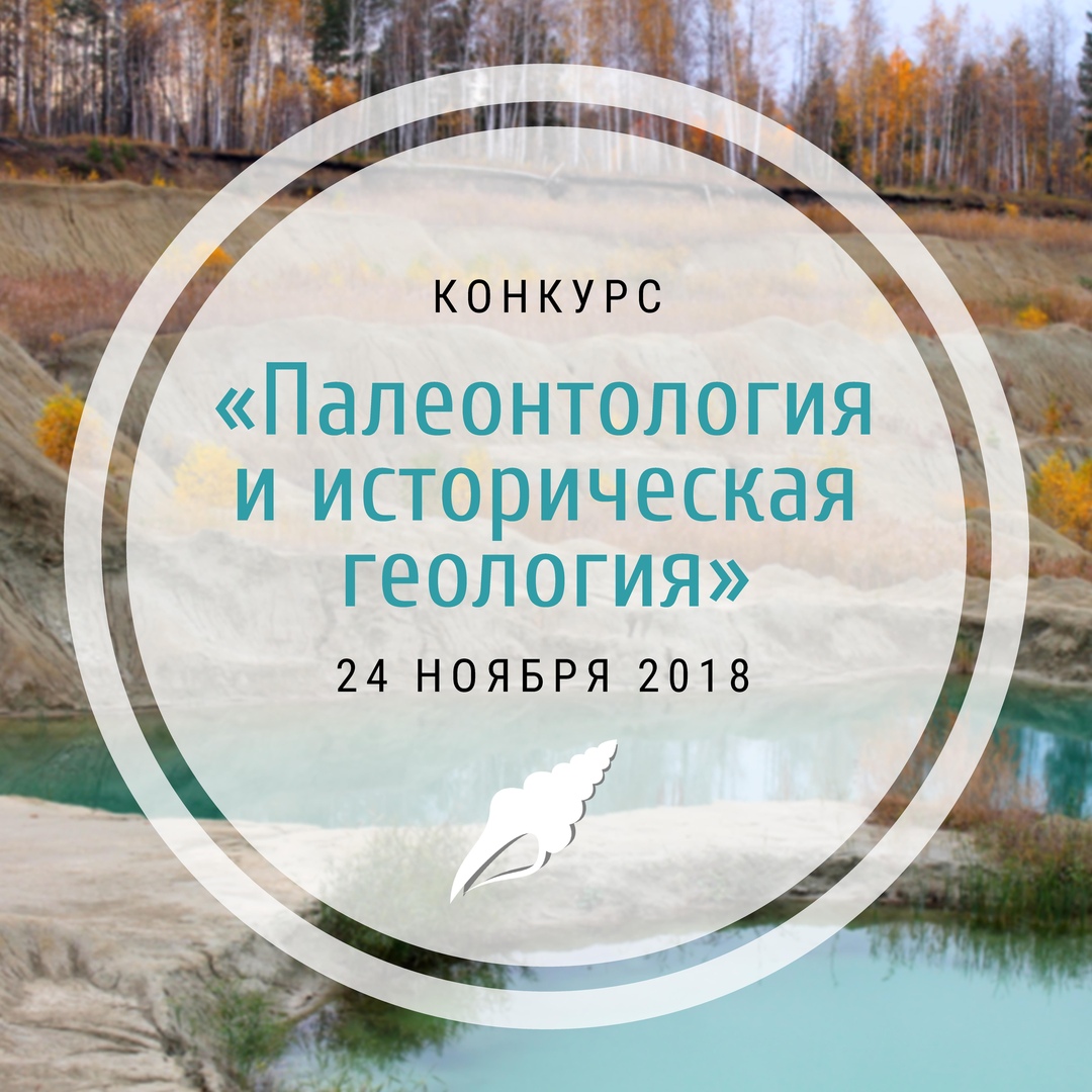 Афиша Тюмень Конкурс "Палеонтология и историческая геология"