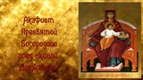 О здравии своих родных, преодолеть тяжелые недуги.Акафист Пресвятой Богородице пред иконой Державная