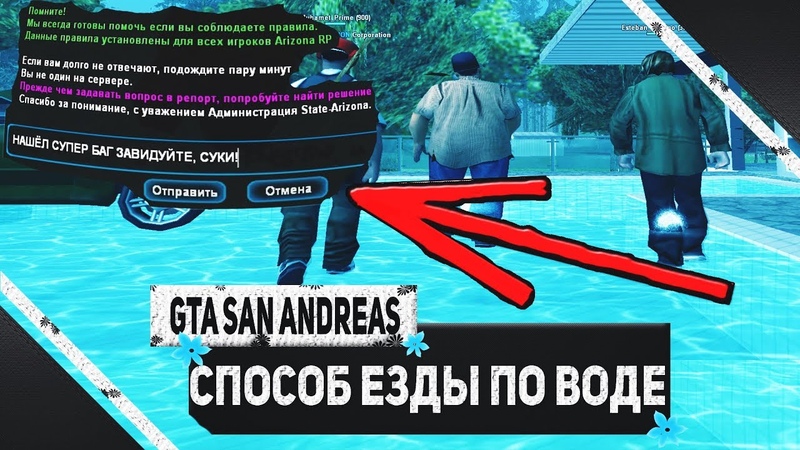 КАК ХОДИТЬ ПО ВОДЕ в GTA SAN ANDREAS