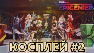 EPICENTER XL: Обзор Косплея #2