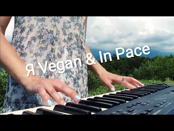 Я Vegan In Pace - Облака
