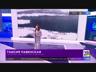 Телеканал 78. Таисия Павенская -