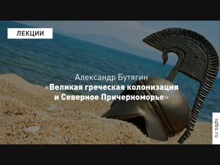 Александр Бутягин «Великая Греческая Колонизация и Северное Причерноморье»