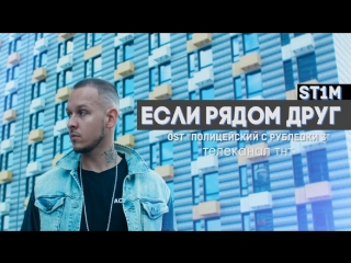 Премьера! ST1M — Если рядом друг (OST «Полицейский с Рублевки 3»)