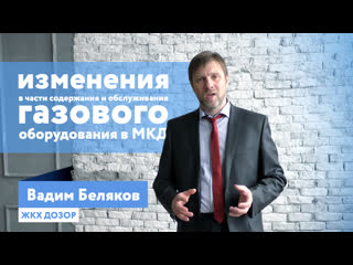 Изменения в части содержания и обслуживания газового оборудования в МКД. ЖКХДозор #3