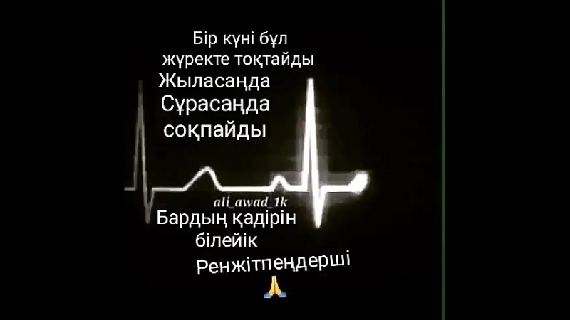 Бір күні бұл жүректе тоқтайды