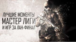 Warface: Лучшие моменты с Open Cup. ML и игры за лан финал турнира 2018