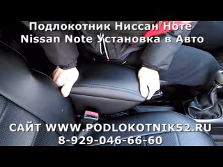 Подлокотник Ниссан Ноте Nissan Note Установка в Авто