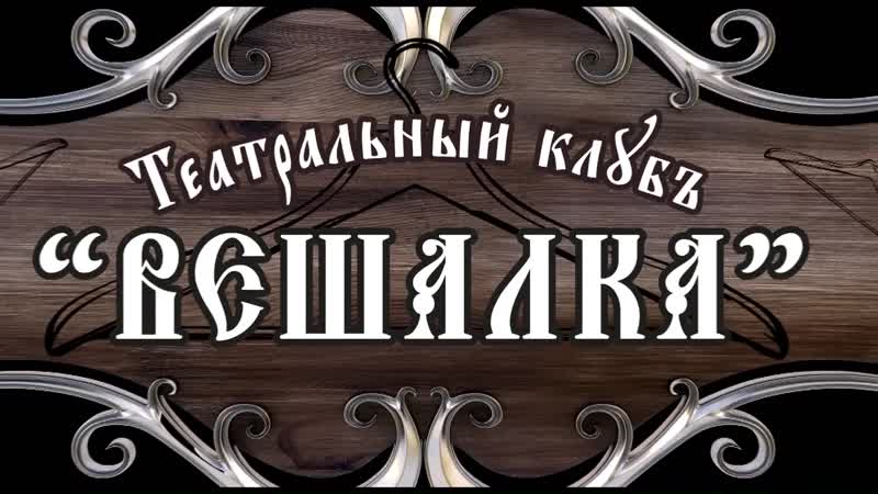 ТЕАТРАЛЬНЫЙ КЛУБ ВЕШАЛКА
