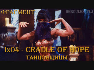 Фрагмент из 1x04 - Cradle Of Hope: танцовщицы