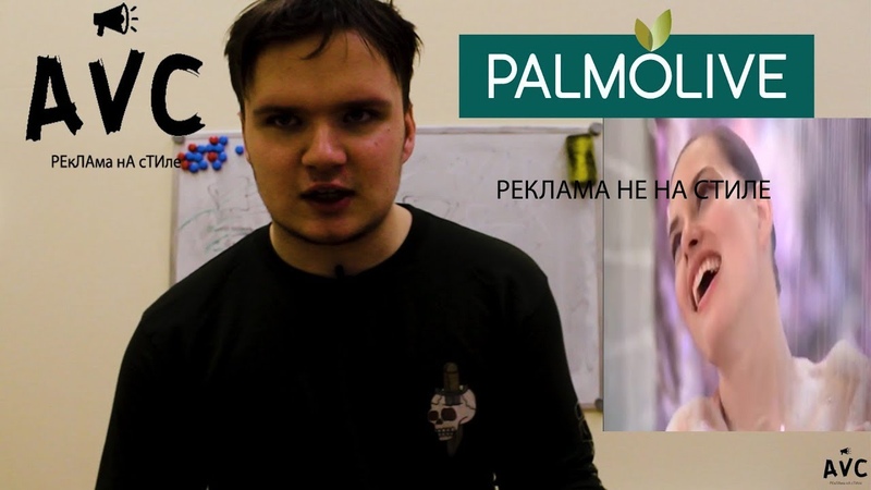 РЕКЛАМа не на СТИЛе №1 Palmolive