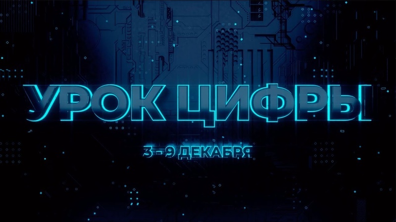 Промо-ролик Урока цифры 2018