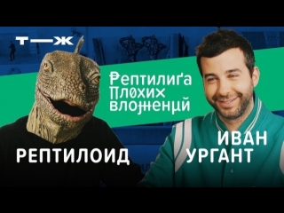 ЛИГА ПЛОХИХ ВЛОЖЕНИЙ #0 | Иван Ургант x Рептилоид