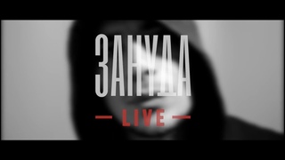 Зануда Live (1 выпуск: концерты во Владивостоке и Уссурийске)