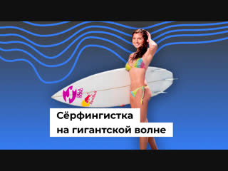 Сёрфингистка на гигантской волне