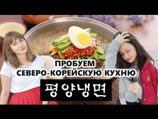Пробуем Северо-корейскую кухню!
