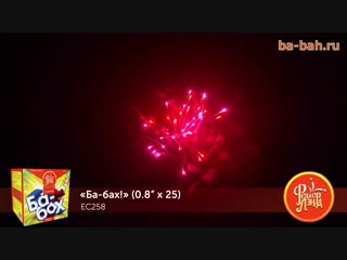Фейерверк ЕС258 Ба-бах! (0,8 х 25)