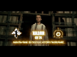 Казян ОУ74 - Coming soon: Мальчик в полосатой пижаме.