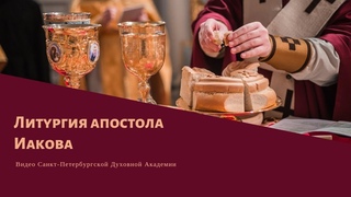 Божественная литургия апостола Иакова 2018 / The Divine Liturgy of St. James the Apostle 2018