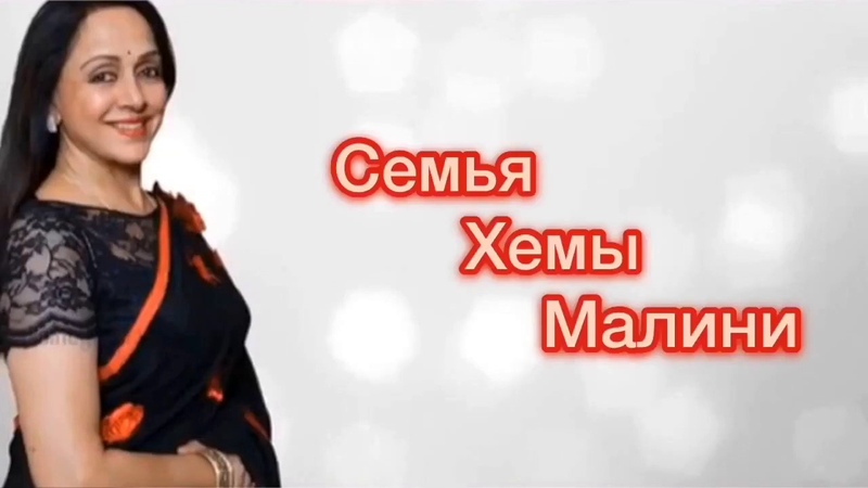 Семья Хемы Малини
