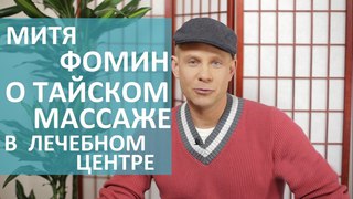 Классический тайский массаж. 💆 Настоящий классический тайский массаж в Лечебном Центре.