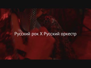 Русский рок Х Русский оркестр \ АРИЯ