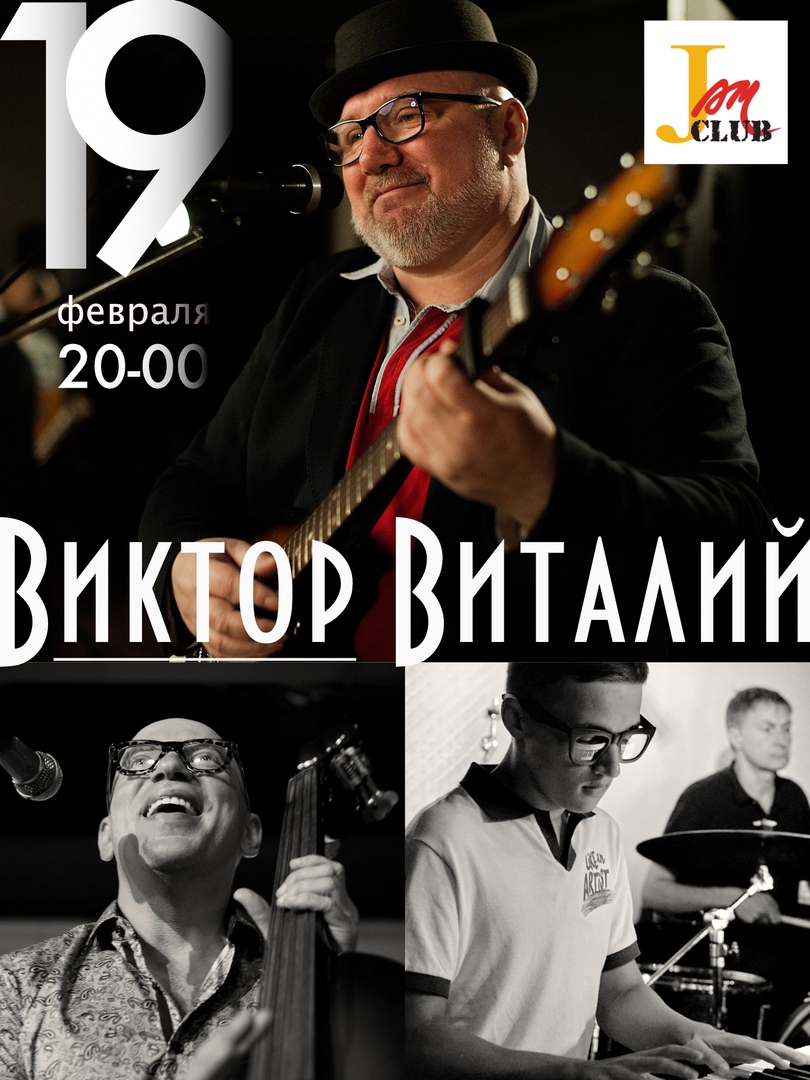 Афиша Москва 19 февраля - Виктор Виталий "55" / "JAM Club"