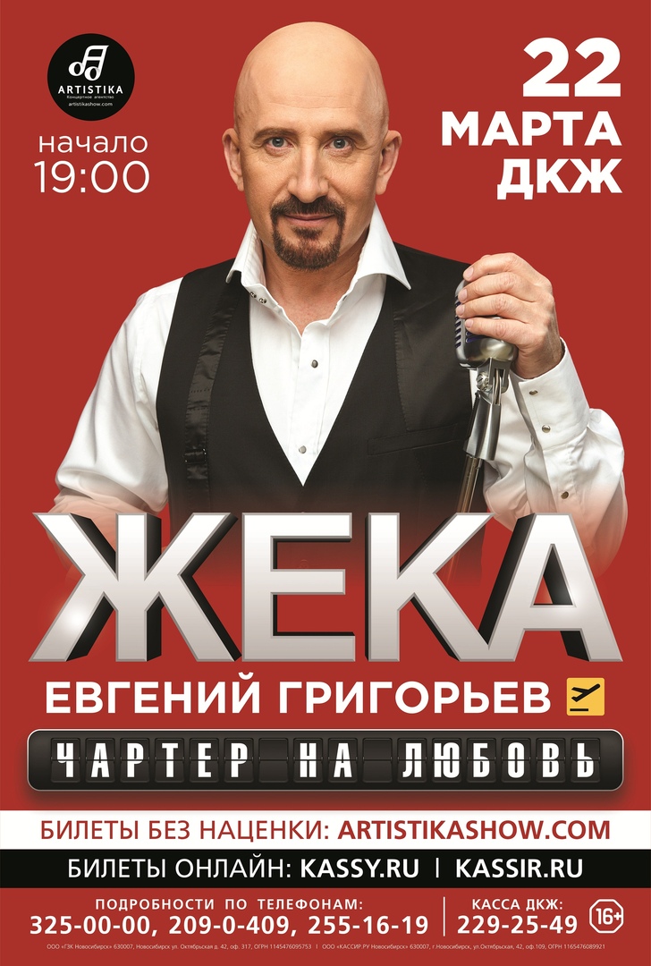 Афиша Новосибирск 22 марта 2019 / ЖЕКА / Новосибирск