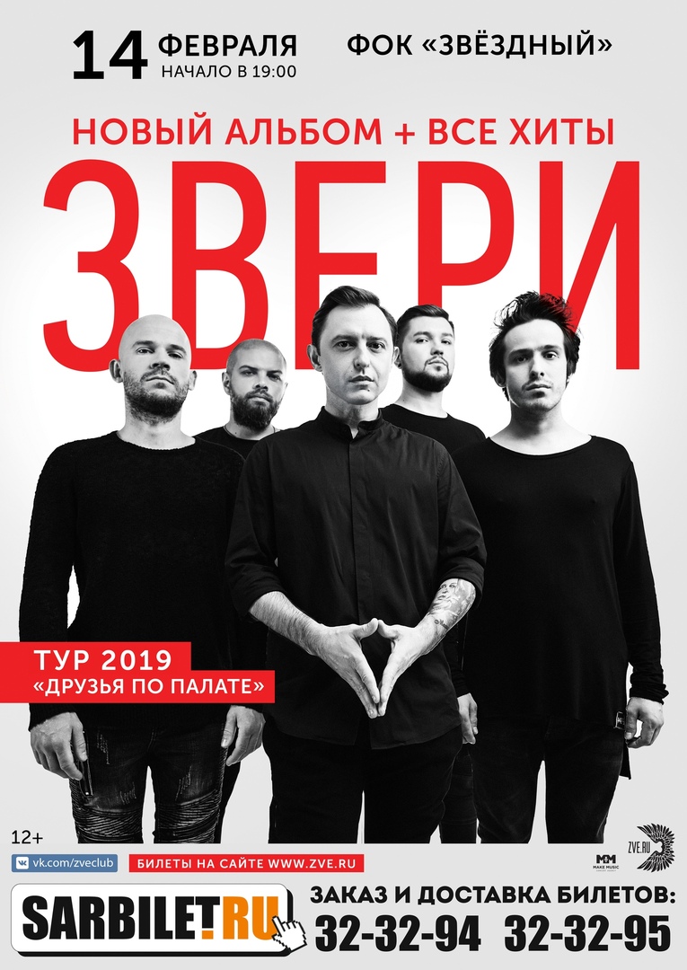 Афиша Саратов ЗВЕРИ Саратов 14 февраля