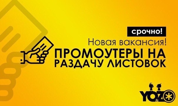 Фото: Промоакция совместно с Правительством Москвы каждые выходные до октября! <br>Каждые выходные до октября нам требуются Промоутеры для рекламы продукции - гранитных изделий. <br> <br>От вас: <br> 18+ <br> Желание работать и зарабатывать! <br> Иметь телефон на платформе Android или iOs и приложение WhatsApp. <br> <br>От нас: <br> Оплата каждую неделю в пятницу в 19.00 в офисе на м. Владыкино, либо на карту. <br> Работа в удобном для вас районе. <br> Премии и бонусы лучшим сотрудникам! <br> <br>Условия работы: <br>Оклад 1500 рублей в день + до 2000 руб. в день бонусы (50 руб. за каждый номер телефона, 500 рублей с каждой продажи с Вашей точки, премии за усердную работу и наибольшее количество номеров 2 людям каждую неделю). <br>Выплаты в воскресенье после работы еженедельно. <br> <br>График работы - суббота и воскресенье с 9.00 до 17.00, 40 минут перерыв. <br> <br>Пишите Вк  <br>Тел. 8 926 108 96 22 Юлия