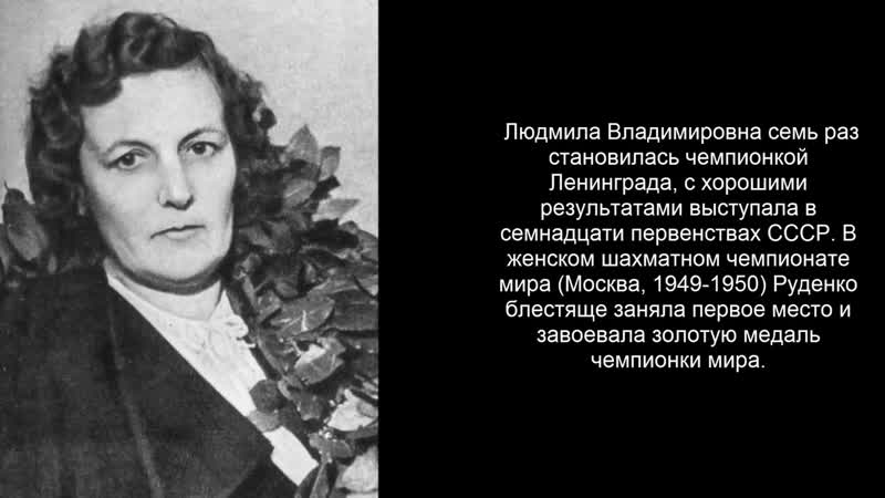ЧЕМПИОНКИ МИРА. ЛЮДМИЛА РУДЕНКО