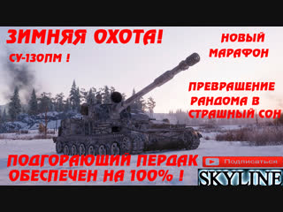 ✅ ЗИМНЯЯ ОХОТА НА СУ-130ПМ ! ЧАСТЬ 8 ! ✅ ⚠️ WoT ⚠️