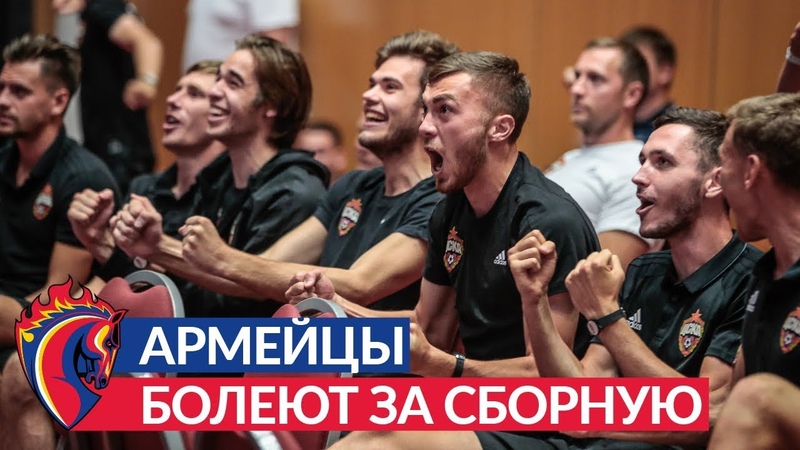 Армейцы болеют за сборную