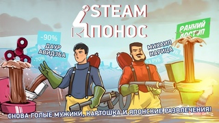 Steam-Понос. Снова голые мужики, картошка и японские развлечения!