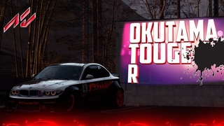 OKUTAMA TOUGE R | ВАЖНЫЙ ОПРОС | ASSETTO CORSA
