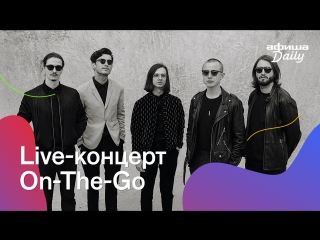 Live-концерт группы On-The-Go. Премьера на «Афише»