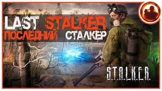 S.T.A.L.K.E.R.: Последний Сталкер\ Last Stalker. Стрим # 03