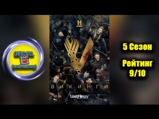 |Викин|ги■(5 Сезон, 1-10/10 серии)■ХОРОШИЙ СЕРИАЛ БЕСПЛАТНО