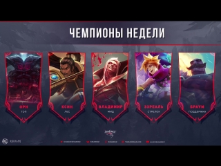 ЧЕМПИОНЫ НЕДЕЛИ 28.05.18