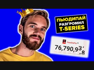 ПЬЮДИПАЙ НЕ ОЖИДАЛ ТАКОГО ПОВОРОТА! PewDiePie vs T-SERIES