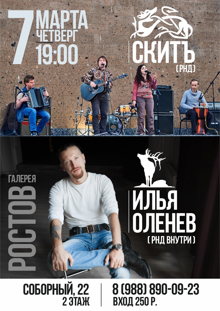 Афиша Ростов-на-Дону Илья Оленев/СкитЪ/галерея "Ростов"/07.03.19