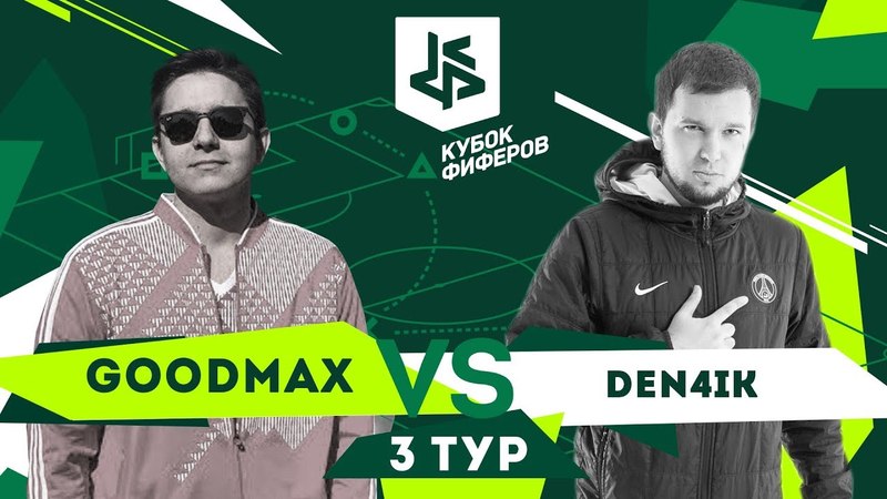 КУБОК ФИФЕРОВ | ГУДМАКС vs. ДЕНЧИК
