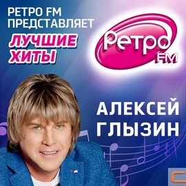 Алексей Глызин альбом Ретро ФМ представляет. Лучшие песни