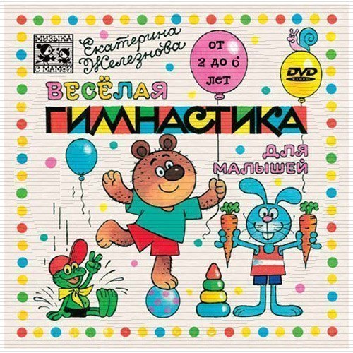 МУЗЫКА С МАМОЙ - ВЕСЕЛАЯ ГИМНАСТИКА ДЛЯ МАЛЫШЕЙ ДЛЯ РАЗВИТИЯ МОТОРИКИ И РЕЧИ 