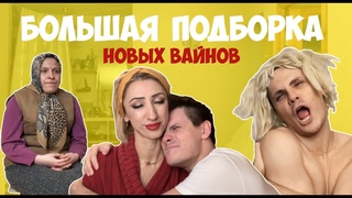 БОЛЬШАЯ ПОДБОРКА НОВЫХ ВАЙНОВ (#gan_13_)