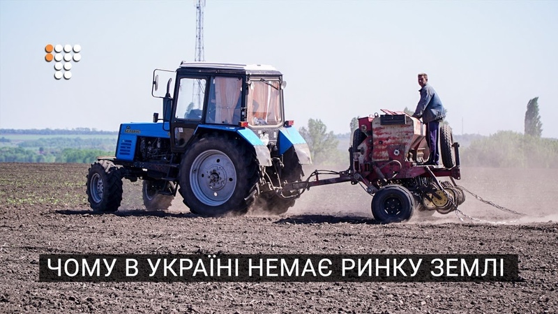 Чому в Україні немає ринку землі